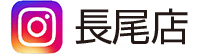 インスタグラム長尾